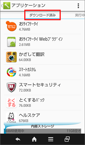 スマートフォン アプリケーションのデータを消去する方法を教えてください Android 5 1 1以前 よくあるご質問 Faq サポート ソフトバンク