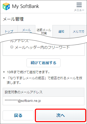 迷惑メール対策 S メール Mms で なりすましメール の拒否設定をしても 指定したメールは受信できるようにする方法はありますか よくあるご質問 Faq サポート ソフトバンク