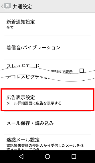 スマートフォン Softbank メールの広告を表示させない設定方法を教えてください よくあるご質問 Faq サポート ソフトバンク