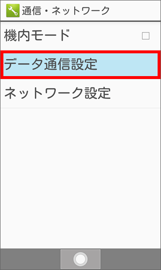 Aquos ケータイ モバイルデータ通信のオン オフを切り替える方法を教えてください よくあるご質問 Faq サポート ソフトバンク