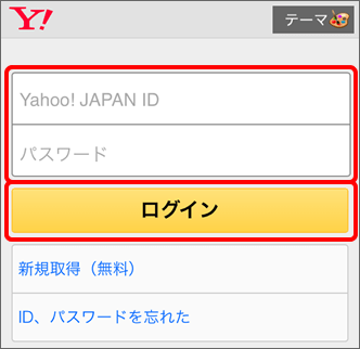 「Yahoo! JAPAN ID」「パスワード」を入力 → 「ログイン」を選択