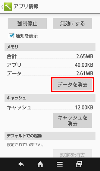 「データを消去」（または「データを削除」）を選択
