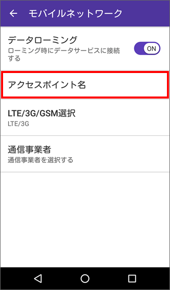 「アクセスポイント名」をタップ