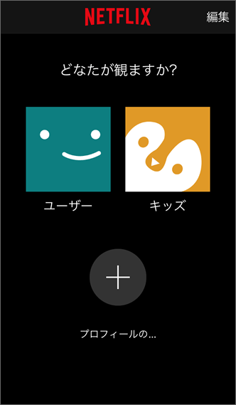 視聴するアカウントをタップ