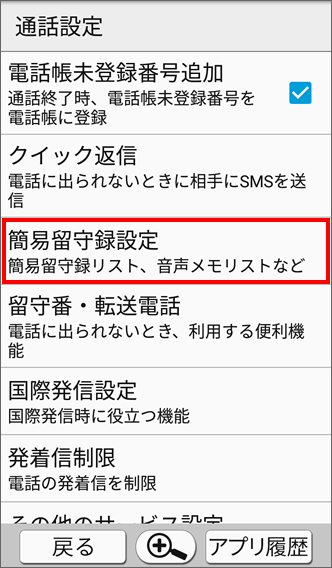 シンプルスマホ3 簡易留守録を設定する方法を教えてください よくあるご質問 Faq サポート ソフトバンク