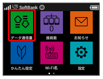 601hw 602hw データ通信の利用量を確認することはできますか よくあるご質問 Faq サポート ソフトバンク