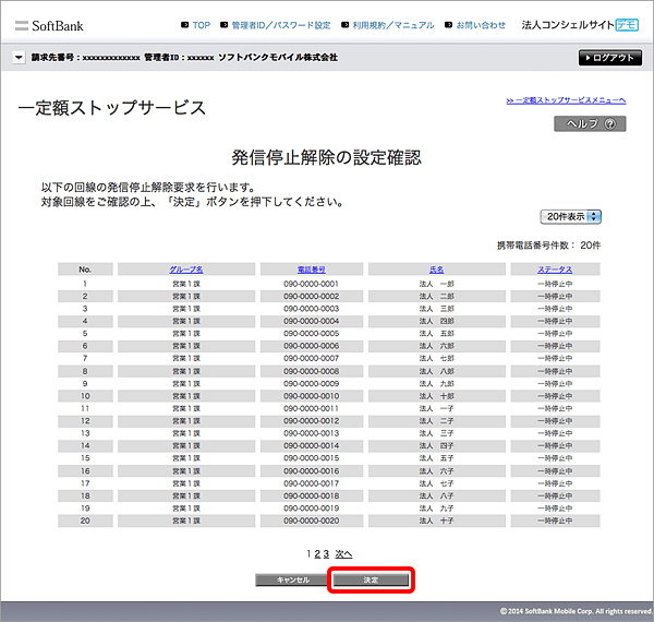 発信停止解除する番号をご確認のうえ、「決定」をクリック