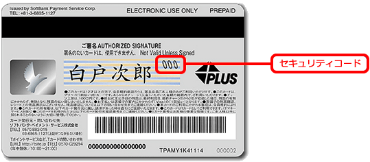 ソフトバンクカード セキュリティコードとは何ですか よくあるご質問 Faq サポート ソフトバンク