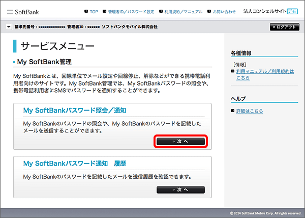 法人コンシェルサイト My Softbankのパスワードは確認できますか よくあるご質問 Faq サポート ソフトバンク
