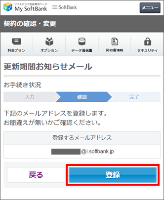 更新期間お知らせメール 登録しているメールアドレスの確認 変更方法を教えてください よくあるご質問 Faq サポート ソフトバンク