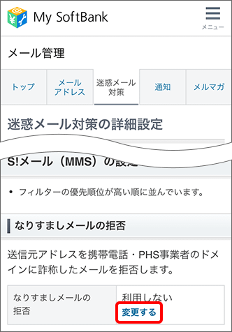 迷惑メール対策 S メール Mms 宛てに届く なりすましメール 送信元を偽装したメール を拒否することはできますか よくあるご質問 Faq サポート ソフトバンク 迷惑メール対策 S メール Mms 宛てに届く なりすましメール 送信元を偽装したメール を拒否することはできますか よくあるご質問 Faq サポート ソフトバンク