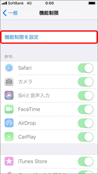 Iphone Ipad 機能制限 の設定方法について教えてください よくあるご質問 Faq サポート ソフトバンク