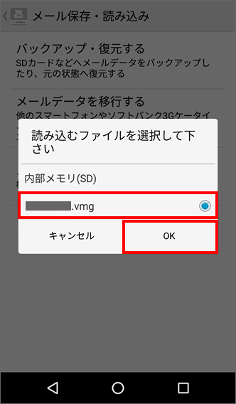 あんしんバックアップ データの読み込み方法を教えてください スマートフォン 4g ケータイ Aquos ケータイ よくあるご質問 Faq サポート ソフトバンク