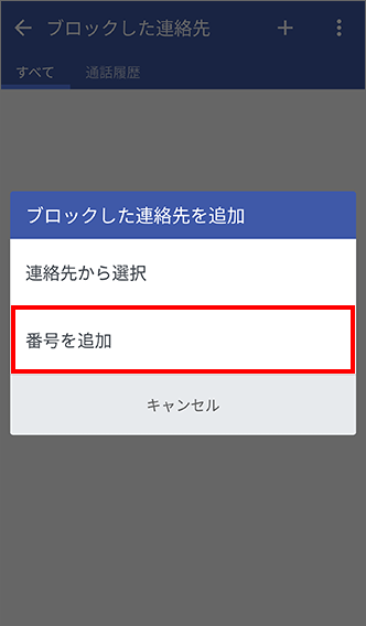 Htc U11 電話を 着信拒否 する方法を教えてください よくあるご質問 Faq サポート ソフトバンク