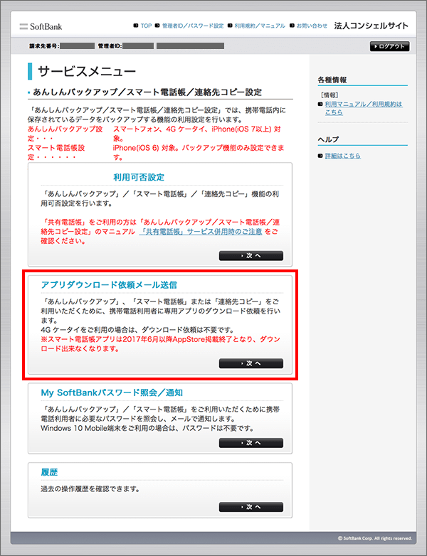 あんしんバックアップ 法人 利用方法を教えてください よくあるご質問 Faq サポート ソフトバンク