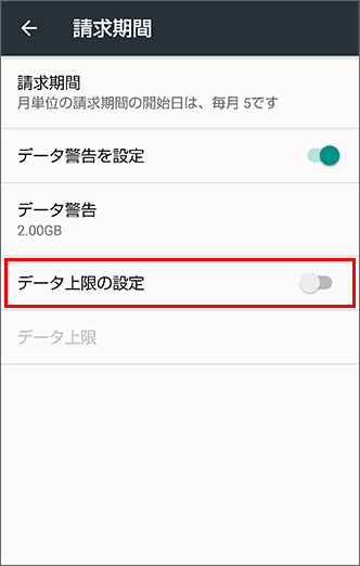 「データ上限の設定」をタップ