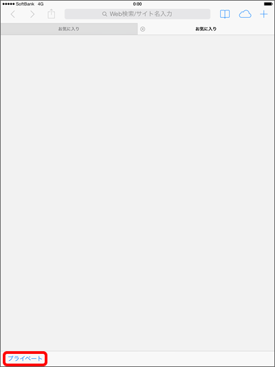 Ipad Safariにある プライベートブラウズ について教えてください よくあるご質問 Faq サポート ソフトバンク