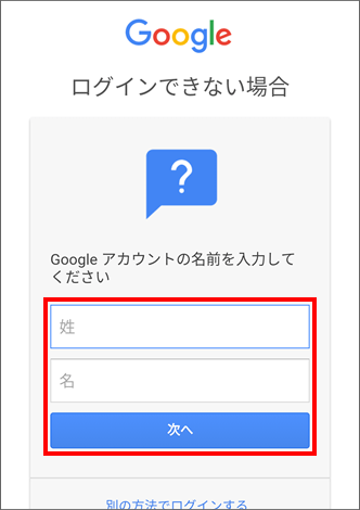 Google™ アカウント作成時に設定している姓、名を入力 →「次へ」を選択