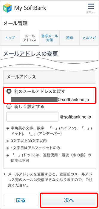 「前のメールアドレスに戻す」にチェックを入れ「次へ」をタップ