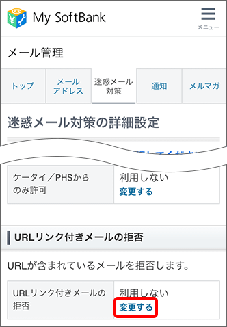 Iphone Ipad Eメール I 宛てに届く本文にurlリンクが付いた迷惑メールを拒否できますか よくあるご質問 Faq サポート ソフトバンク