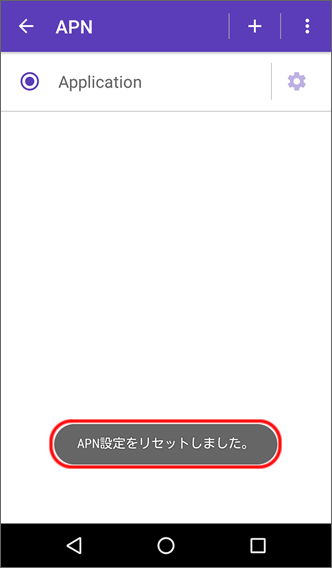 画面下部に「APN設定をリセットしました。」と表示されたら、操作完了