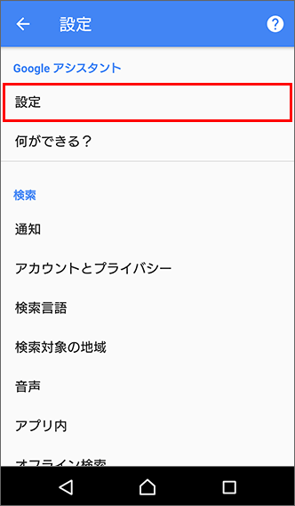 Google アシスタント 解除