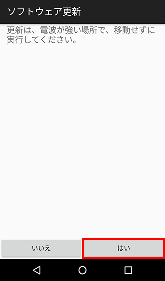 「はい」をタップ