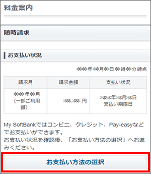 月途中で請求 随時請求 が届きましたが 支払い方法を教えてください よくあるご質問 Faq サポート ソフトバンク