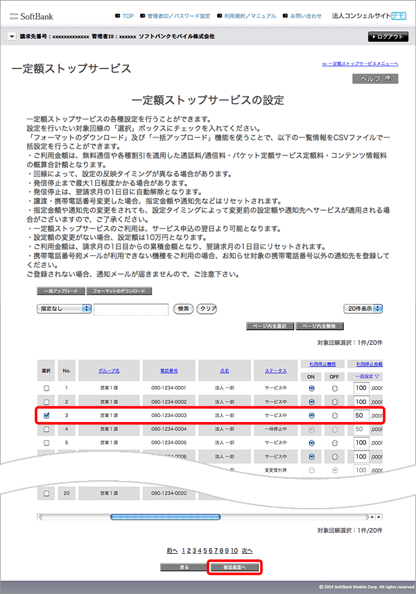 設定したいお電話番号をチェックし「利用停止機能」を「ON」 → 「利用停止金額」をご入力のうえ「通知要否」を選択 → 「確認画面へ」