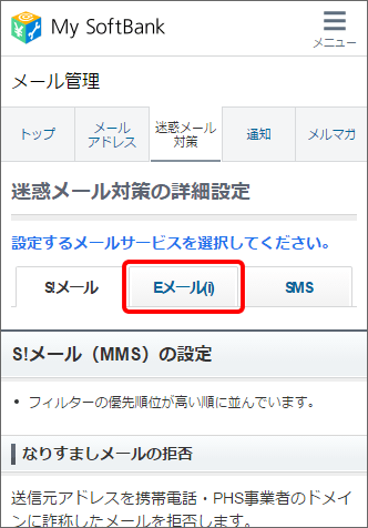 Iphone Ipad Eメール I で迷惑メールブロック設定を解除する方法を教えてください よくあるご質問 Faq サポート ソフトバンク