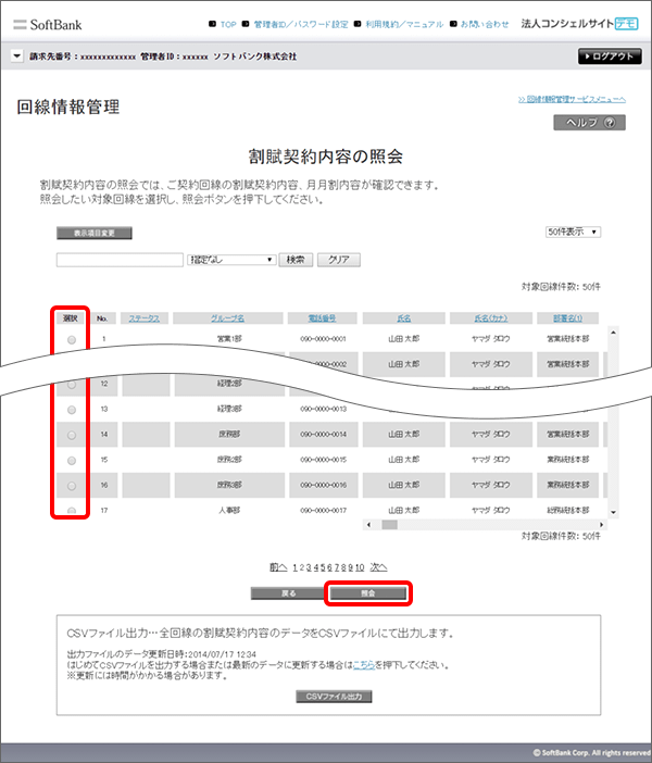 「管理」項目内の「回線情報管理」を選択
