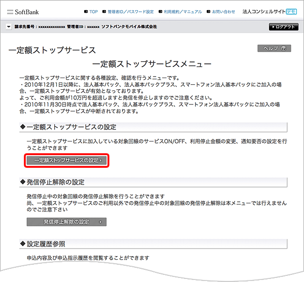 「一定額ストップサービスの設定」を選択