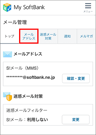 Softbank メール アドレス 確認