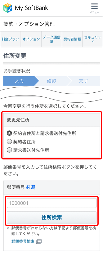 157からのお知らせ My Softbankでの住所変更方法について教えてください よくあるご質問 Faq サポート ソフトバンク