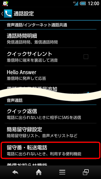 3．「留守番・転送電話」を選択