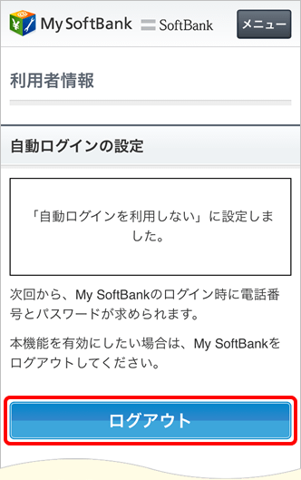 My Softbank スマートフォンでの自動ログインの設定をoffにする方法を教えてください よくあるご質問 Faq サポート ソフトバンク
