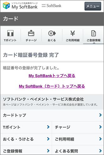 ソフトバンクカード 暗証番号を設定したいです よくあるご質問 Faq サポート ソフトバンク