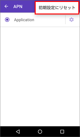 「初期設定にリセット」をタップ