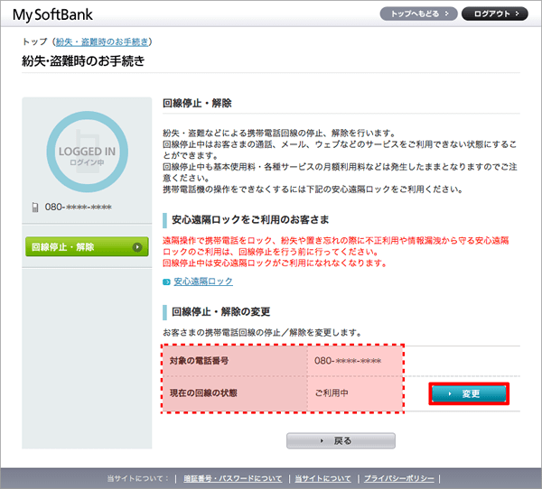 でMy SoftBankへログイン、「変更」