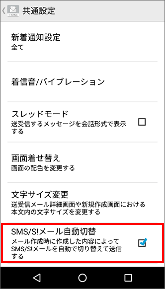 スマートフォン Softbank メールのsms S メール自動切換の操作方法を教えてください よくあるご質問 Faq サポート ソフトバンク