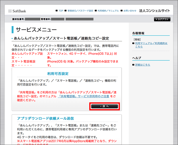 「利用可否設定」の「次へ」