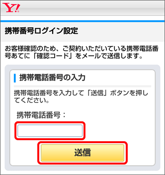 「携帯電話番号」を入力 → 「送信」を選択