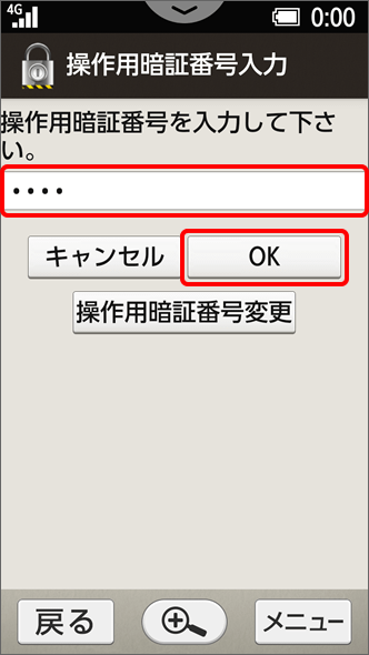 シンプルスマホ2　操作用暗証番号を入力 → 「OK」を選択