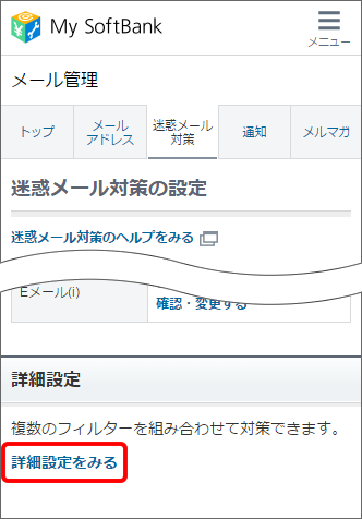 Iphone Ipad Eメール I で迷惑メールブロック設定を解除する方法を教えてください よくあるご質問 Faq サポート ソフトバンク