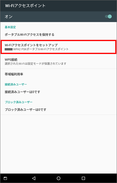 Lenovo Tab3 テザリングの利用方法について教えてください よくあるご質問 Faq サポート ソフトバンク