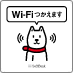 お父さん犬が目印の「Wi-Fiつかえます」のステッカーが目印です。