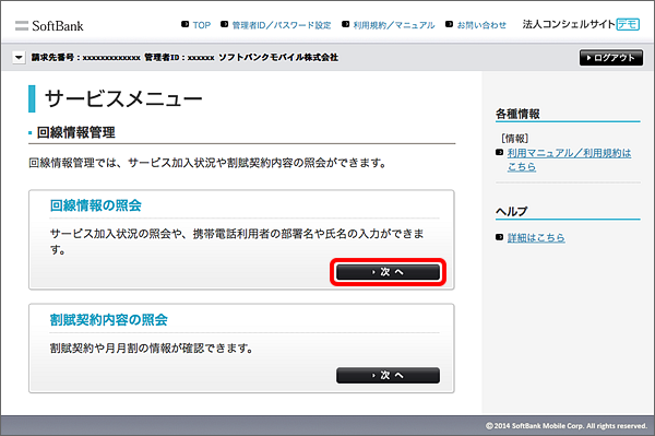 「回線情報照会」の「次へ」を選択