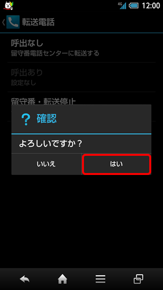 6．「はい」を選択して解除完了