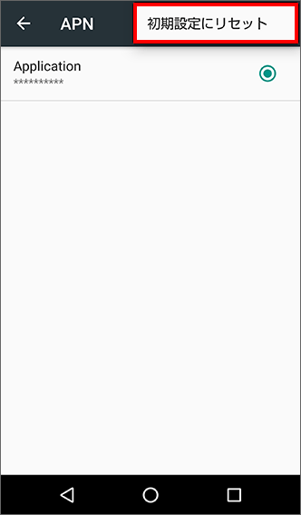 「初期設定にリセット」をタップ