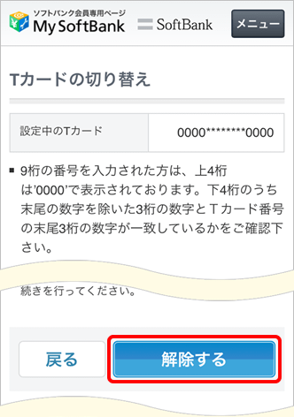 Tポイント 連携されているtカードの解除方法を教えてください よくあるご質問 Faq サポート ソフトバンク